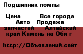 Подшипник помпы cummins NH/NT/N14 3063246/EBG-8042 › Цена ­ 850 - Все города Авто » Продажа запчастей   . Алтайский край,Камень-на-Оби г.